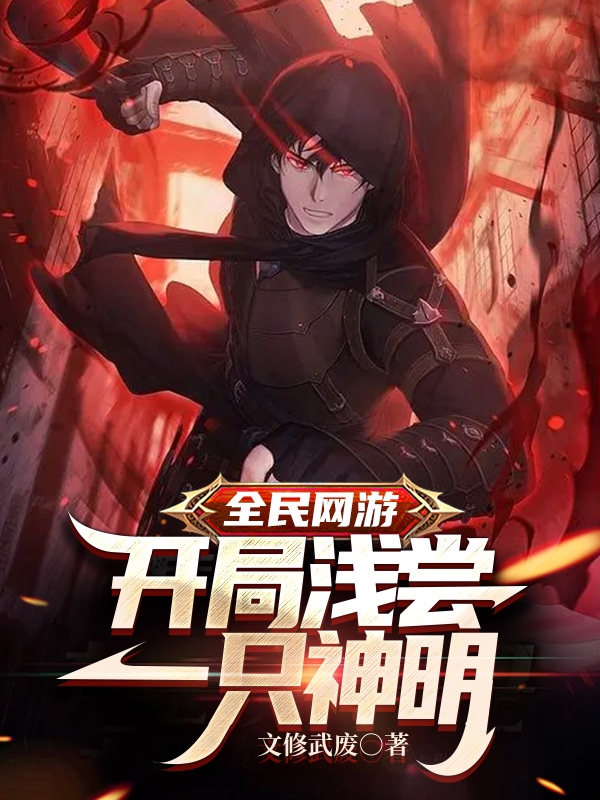 全民网游：开局浅尝一只神明(苏毅)小说全文免费阅读