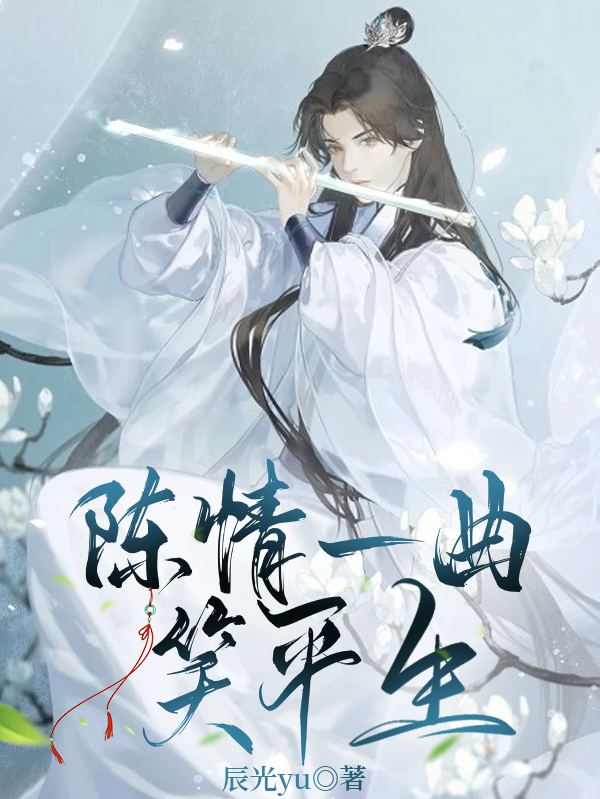 陈情一曲笑平生小说完整版全文免费阅读
