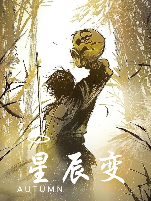 星辰变周辰小说全文免费阅读