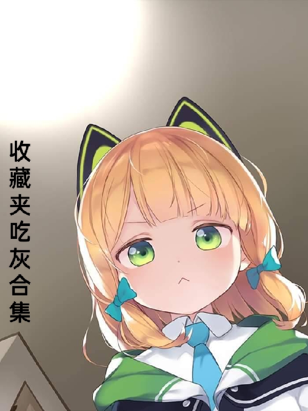 完整版《收藏夹吃灰合集》全文阅读