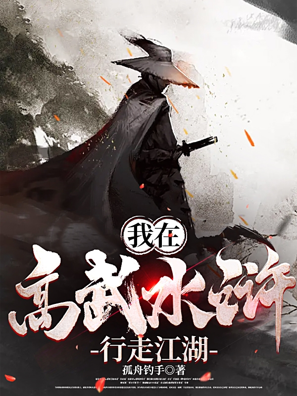 我在高武水浒行走江湖全文在线阅读程卓小说全本无弹窗