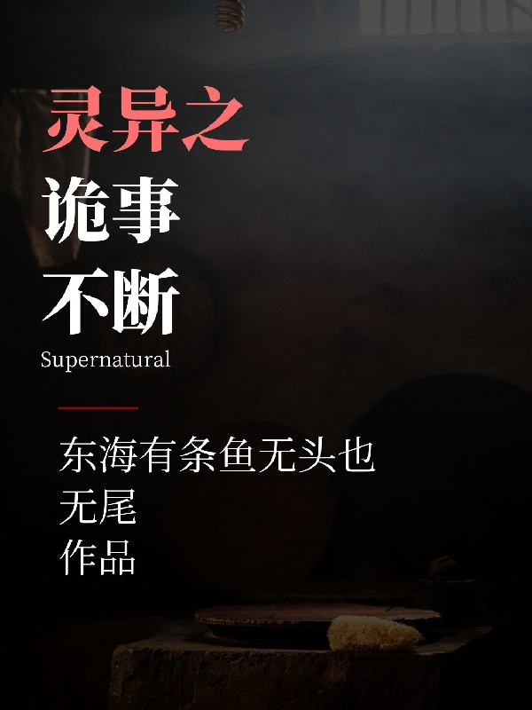《灵异之诡事不断》小说章节列表免费试读胖杰小说全文