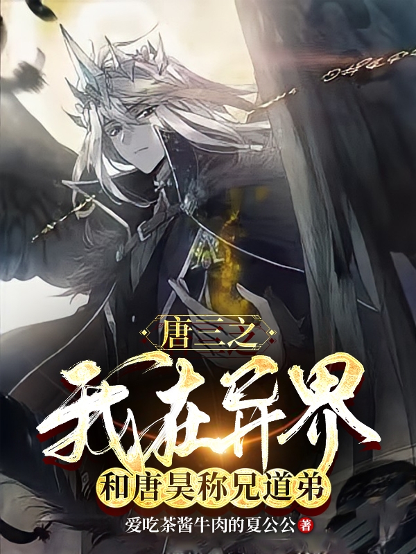 唐三之我在异界和唐昊称兄道弟完整版在线阅读(主角姜辰)
