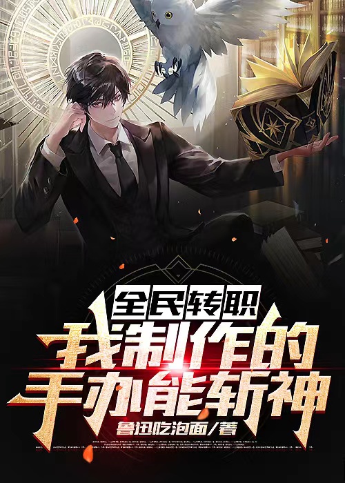 全民转职：我制作的手办能斩神！最新章节,小说全民转职：我制作的手办能斩神！无弹窗(苏宸)