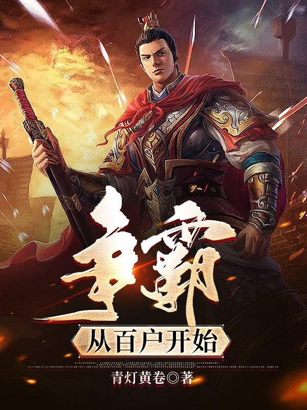 《争霸从百户开始》主角柳云小说免费阅读最新章节
