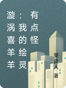 漩涡喜羊羊：我的绘灵有点怪全本免费阅读,林一小说全文