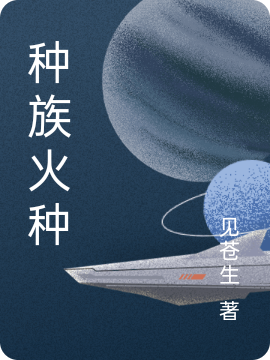 《种族火种》主角李天小说免费阅读最新章节