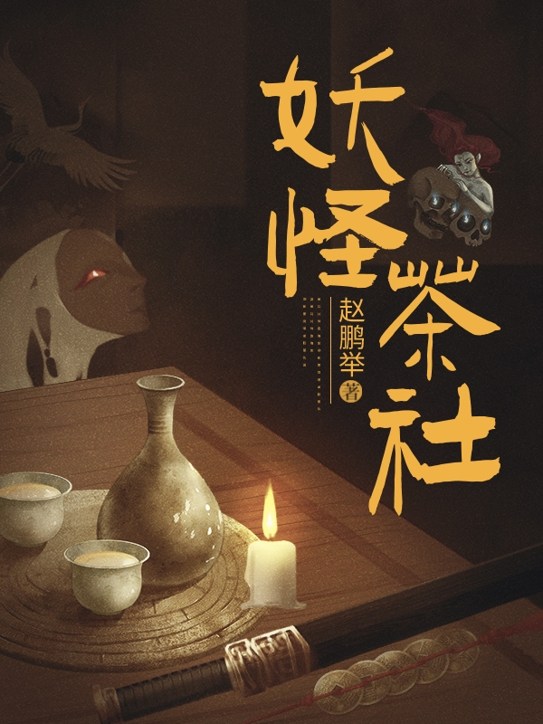 妖怪茶社苏渊最新章节免费阅读