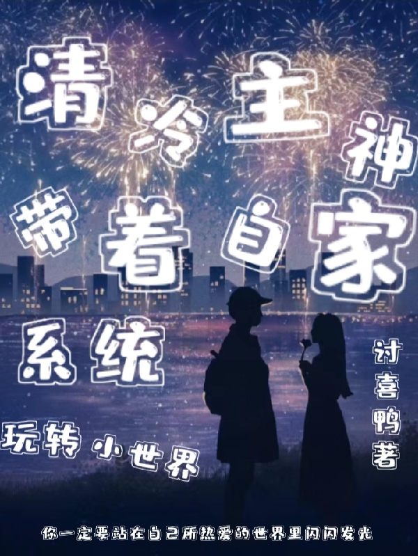 清冷主神带着自家系统玩转小世界疏晚小说全文免费阅读