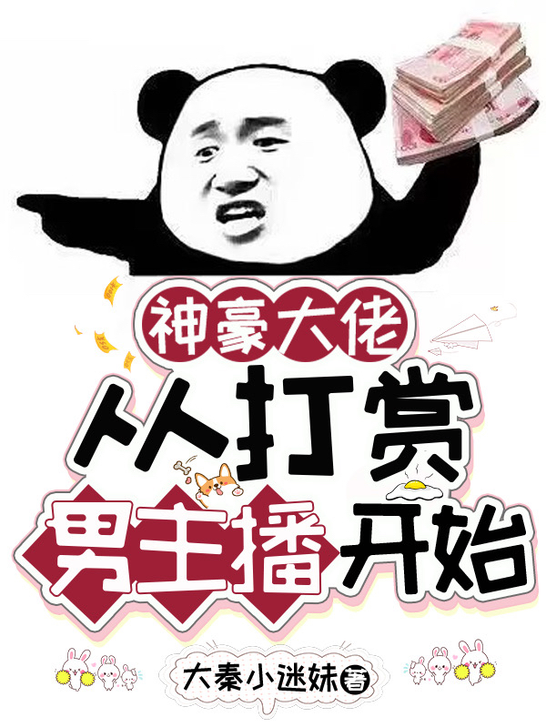 神豪大佬：从打赏男主播开始完整版在线阅读(主角苏昔)