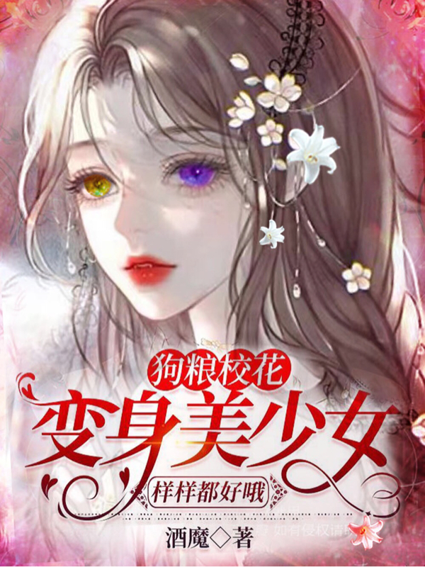 狗粮校花：变身美少女样样都好哦完整版在线阅读(主角周黎苏)