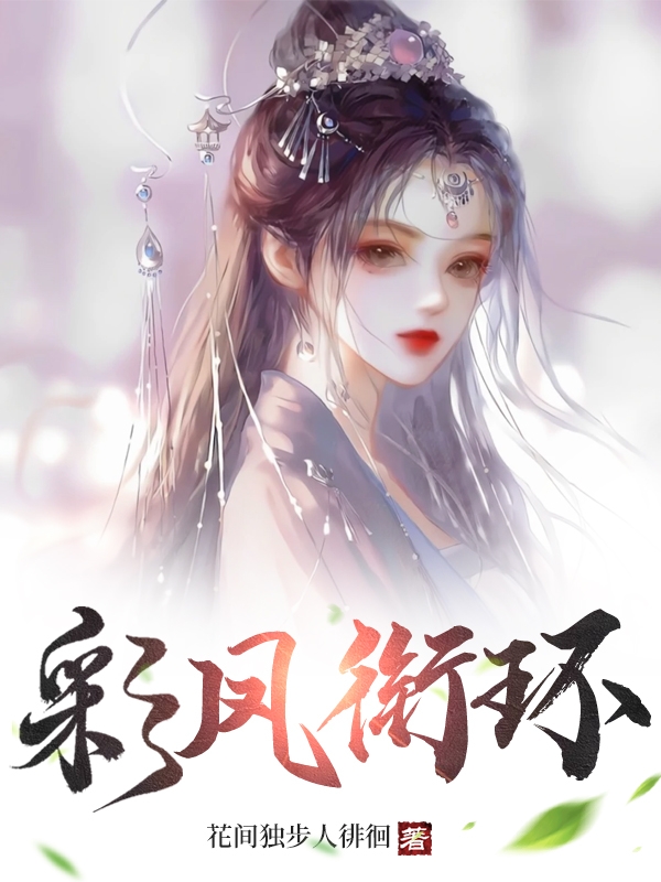 《彩凤衔环》小说章节列表免费试读惊风小说全文