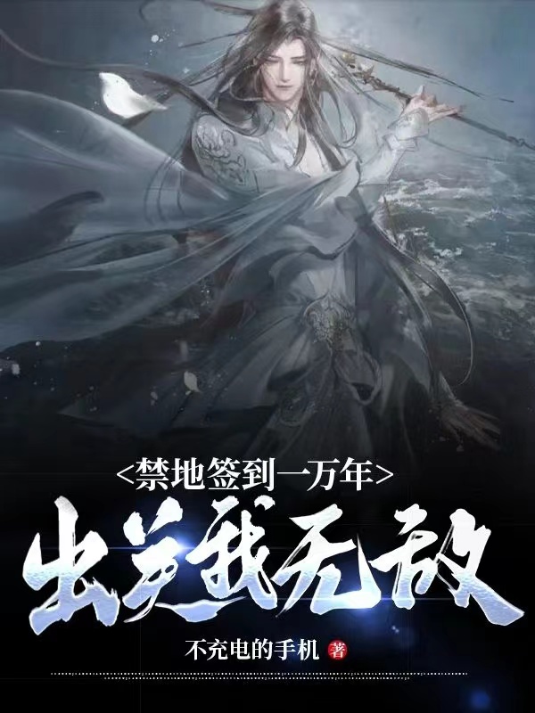 禁地签到一万年，出关我无敌完整版在线阅读(主角秦天)