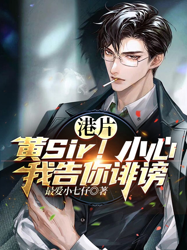 港片：黄Sir！小心我告你诽谤全本免费阅读,林哲小说全文