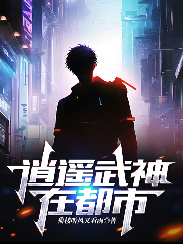 逍遥武神在都市最新章节更新(主角叫叶辰)