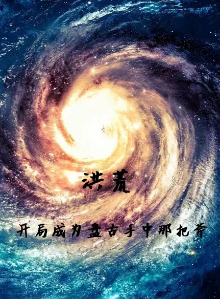 洪荒：开局成为盘古手中那把斧(张羽)小说最新章节