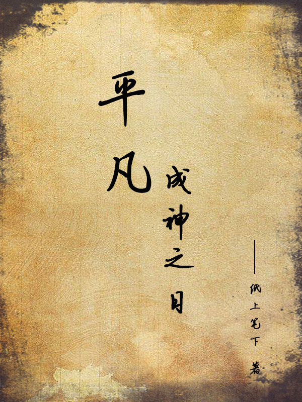 平凡成神之日任行小说免费阅读最新章节