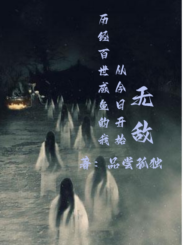 百世咸鱼的我，从今日开始无敌任菲扬最新章节免费阅读