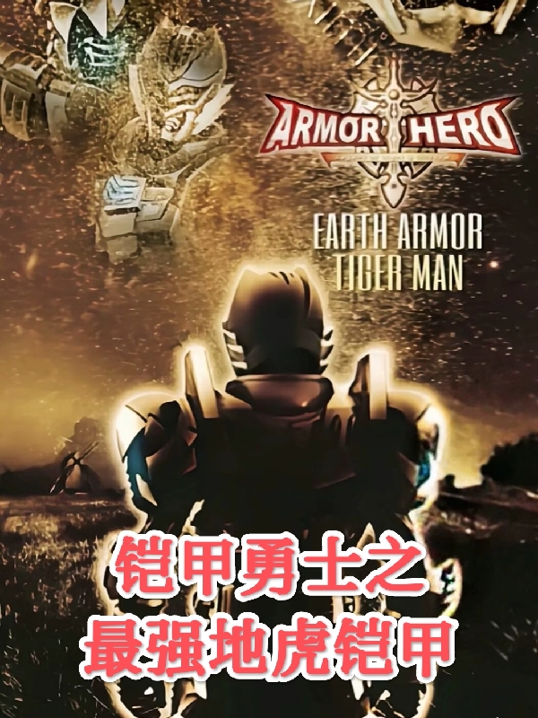 铠甲勇士之最强地虎铠甲凌坤小说全文免费阅读