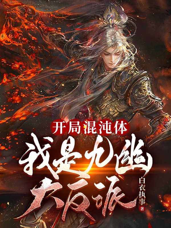 开局混沌体，我是九幽大反派(陈子昊)小说全文免费阅读