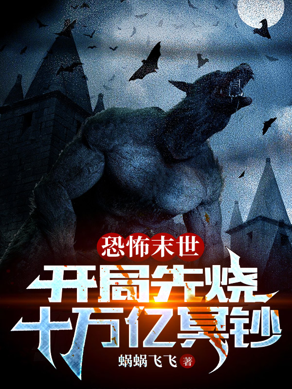 《恐怖末世：开局先烧十万亿冥钞》主角林帆小说免费阅读最新章节
