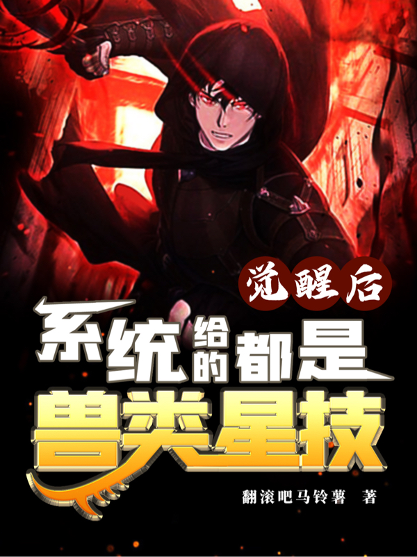 江离小说《觉醒后系统给的都是兽类星技》全文阅读