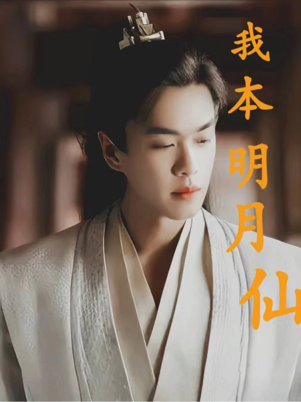 我本明月仙全本免费阅读,郝仁陈香小说全文