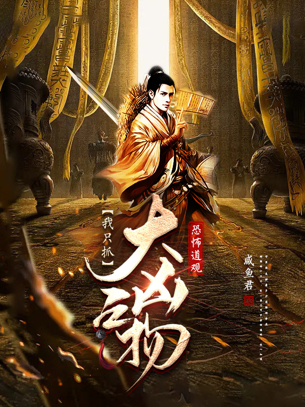 恐怖道观：我只抓大凶之物易小天小说全文免费阅读