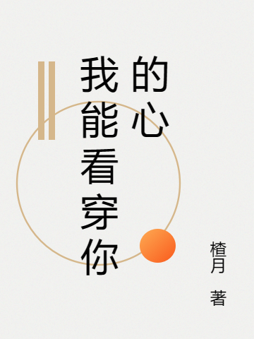 《我能看穿你的心》主角risk_rate_delay_enqueue_ts0陆双章宁译小说免费阅读最新章节