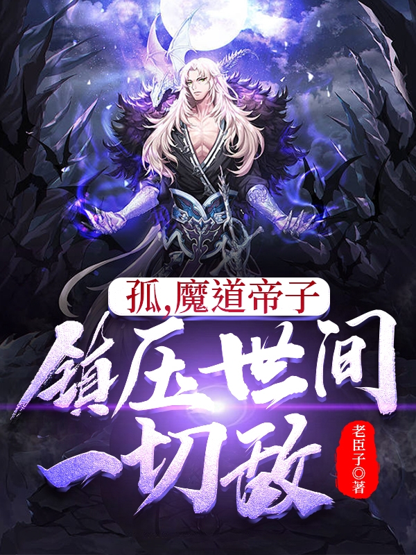 孤，魔道帝子，镇压世间一切敌陈念全文免费阅读
