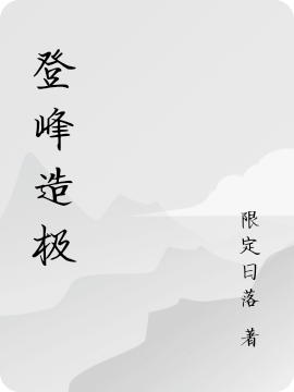 登峰造极最新章节更新(主角叫林熙)