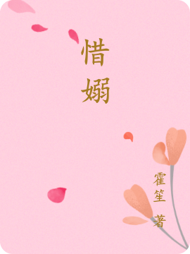惜嫋楚夏的小说免费阅读完整版