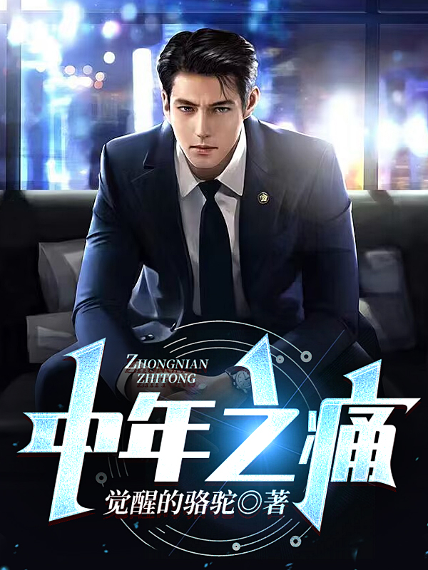 中年之痛李尘全文免费阅读