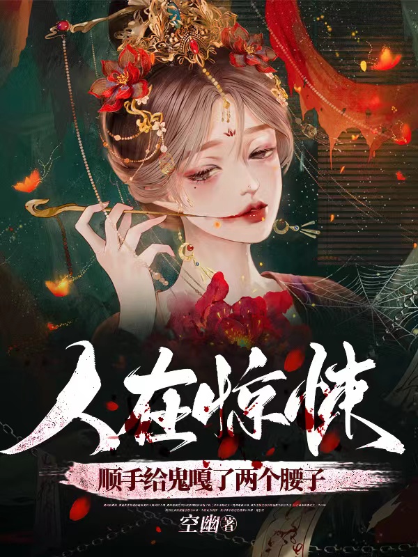 人在惊悚，顺手给鬼嘎了两个腰子林逸小说免费阅读最新章节