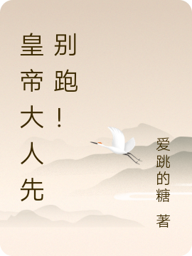完整版《皇帝大人先别跑！》全文阅读