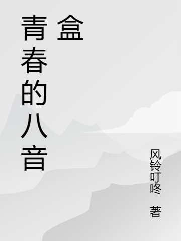 青春的八音盒(顾一承梁菀)小说最新章节