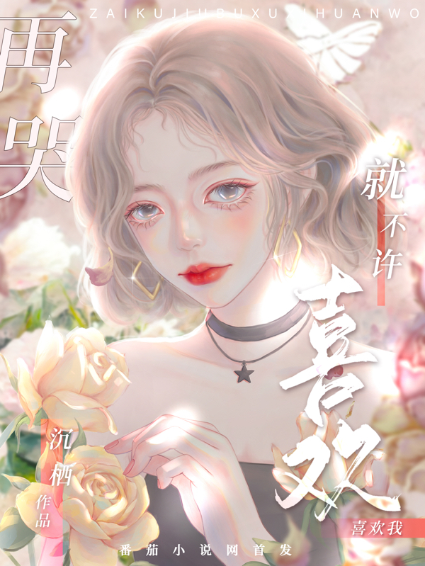 《再哭就不许喜欢我》主角管从寒江致小说免费阅读最新章节