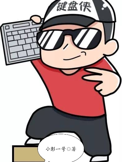 键盘侠小说完整版全文免费阅读