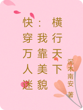 快穿万人迷：我靠美貌横行天下无删减全文免费看，主角卿卿