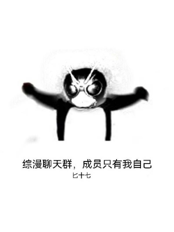 综漫聊天群，成员只有我自己苏笑的小说免费阅读完整版