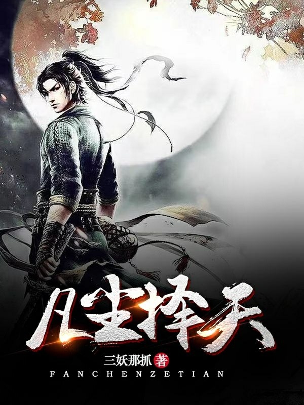 凡尘择天无删减全文免费看，主角林言