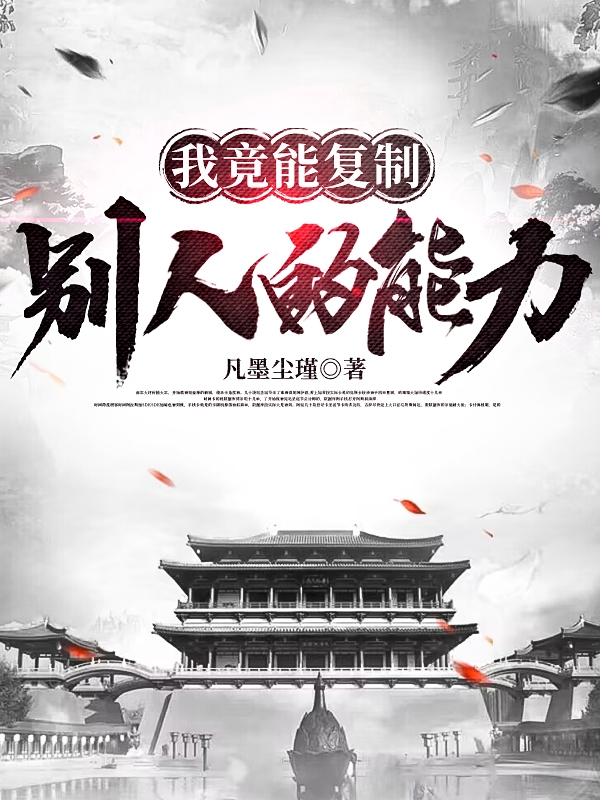 我竟能复制别人的能力？苏尘的小说免费阅读完整版