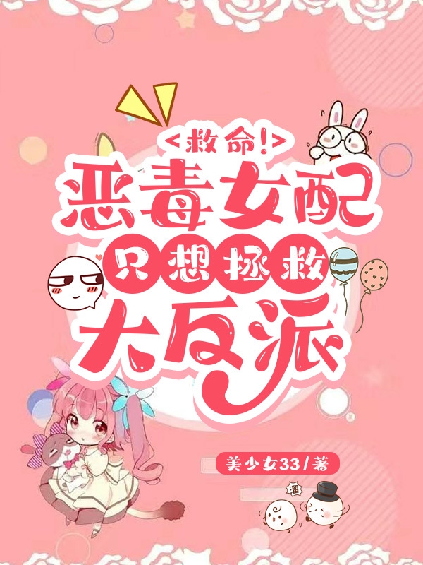救命！恶毒女配只想拯救大反派黎洛小说免费阅读最新章节