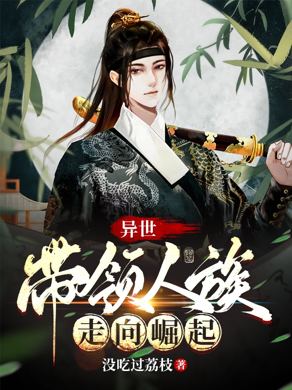 异世：带领人族走向崛起全本免费阅读,陈川小说全文