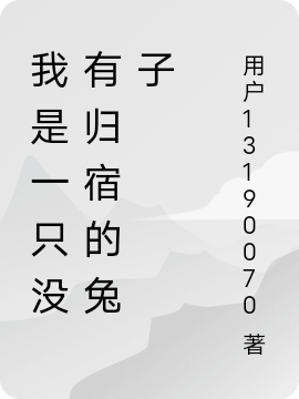 圆月兰溪小说《我是一只没有归宿的兔子》全文阅读