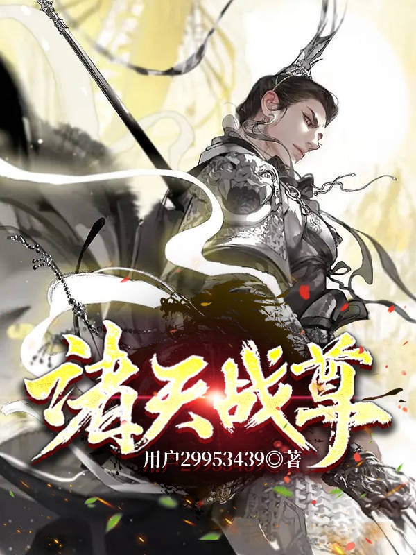 诸天战尊杨岩小说全文免费阅读