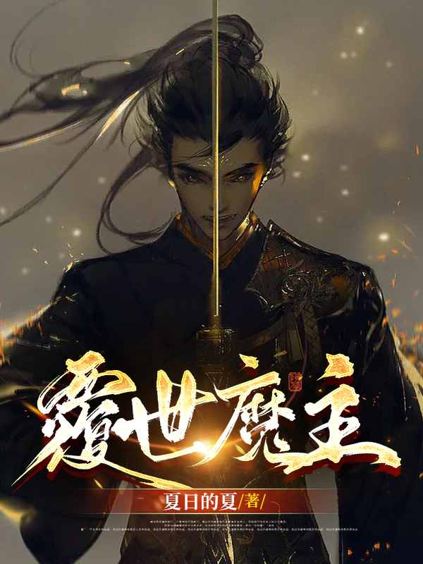 覆世魔主云逸小说全文免费阅读
