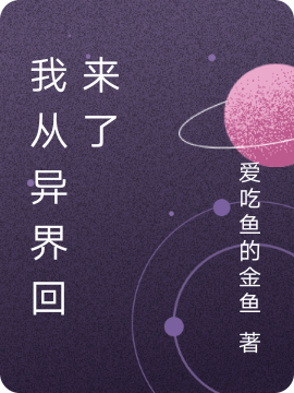 完整版《我从异界回来了》全文阅读