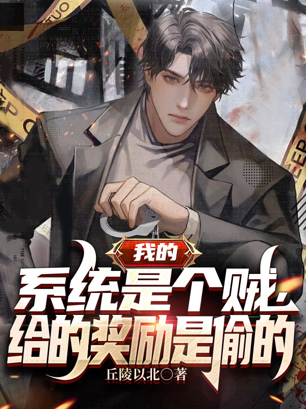 完整版《我的系统是个贼，给的奖励是偷的》全文阅读