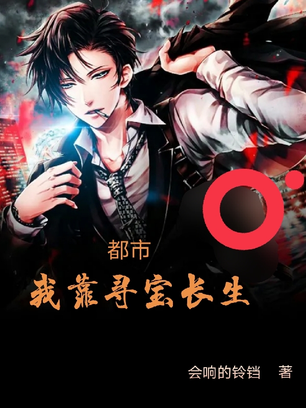 都市，我靠寻宝长生(楚天)小说全文免费阅读